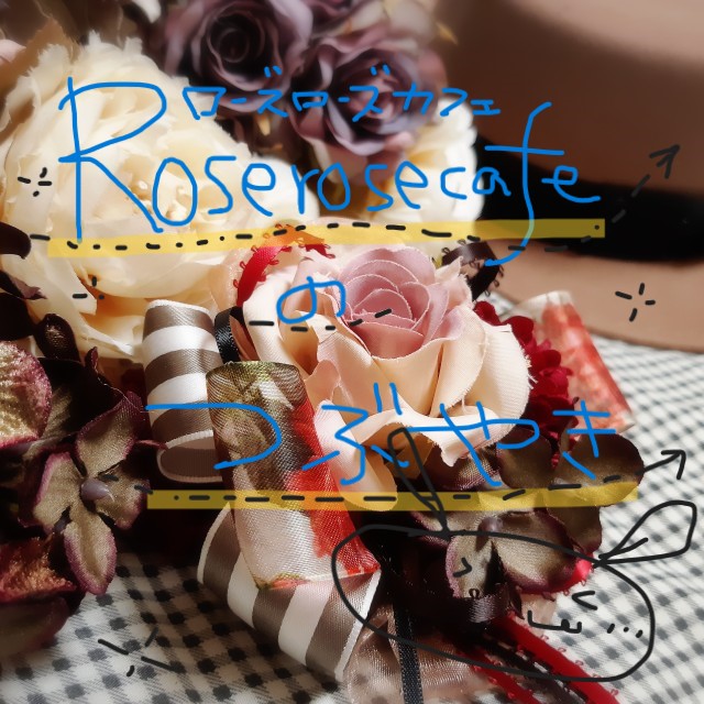 Rose rose cafeのつぶやき